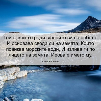 Picture 06 - Амос 9:6 BULG - Той е, който гради сферите - Bible Verse Picture