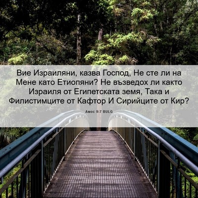 Picture 06 - Амос 9:7 BULG - Вие Израиляни, казва - Bible Verse Picture