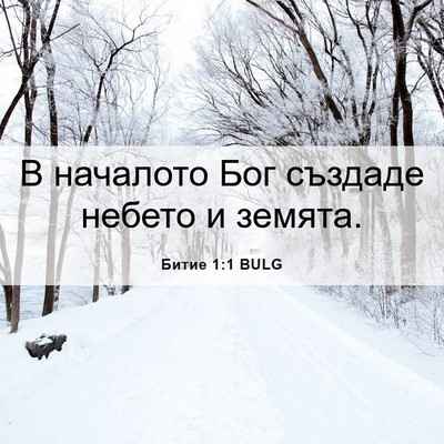 Picture 06 - Битие 1:1 BULG - В началото Бог създаде - Bible Verse Picture