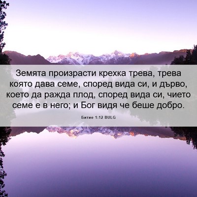 Picture 06 - Битие 1:12 BULG - Земята произрасти крехка - Bible Verse Picture