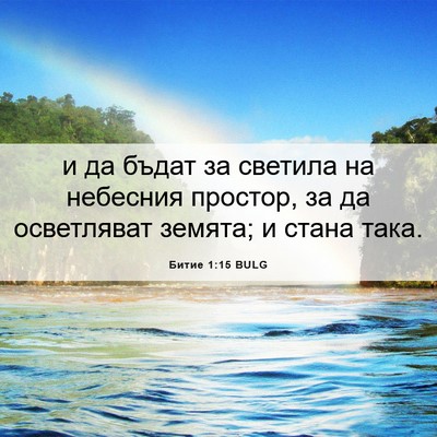 Picture 06 - Битие 1:15 BULG - и да бъдат за светила на - Bible Verse Picture