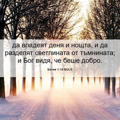 Picture 06 - Битие 1:18 BULG - да владеят деня и нощта, и - Bible Verse Picture