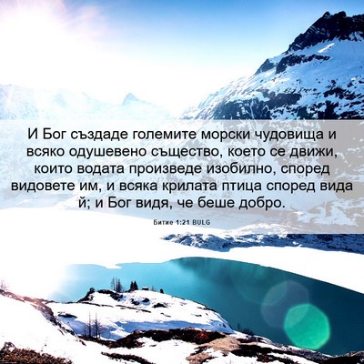 Picture 06 - Битие 1:21 BULG - И Бог създаде големите - Bible Verse Picture