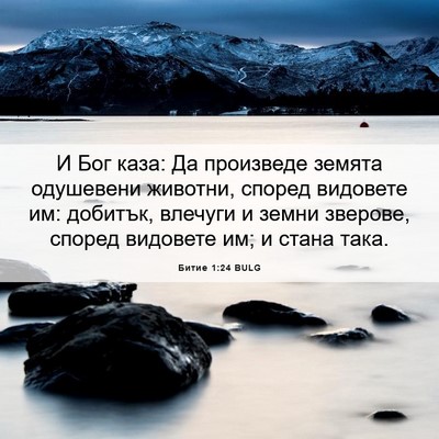 Picture 06 - Битие 1:24 BULG - И Бог каза: Да произведе - Bible Verse Picture