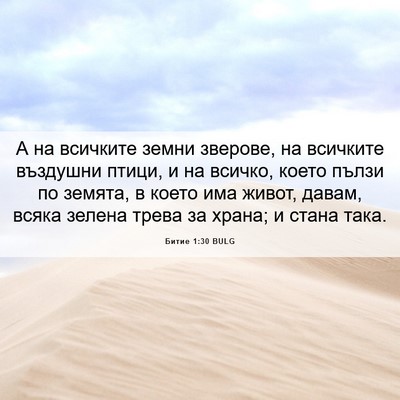 Picture 06 - Битие 1:30 BULG - А на всичките земни - Bible Verse Picture