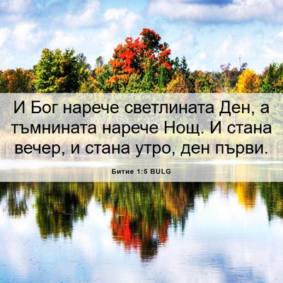 Picture 06 - Битие 1:5 BULG - И Бог нарече светлината - Bible Verse Picture