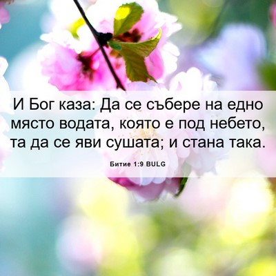 Picture 06 - Битие 1:9 BULG - И Бог каза: Да се събере на - Bible Verse Picture