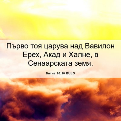 Picture 06 - Битие 10:10 BULG - Първо тоя царува над - Bible Verse Picture