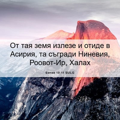 Picture 06 - Битие 10:11 BULG - От тая земя излезе и отиде - Bible Verse Picture