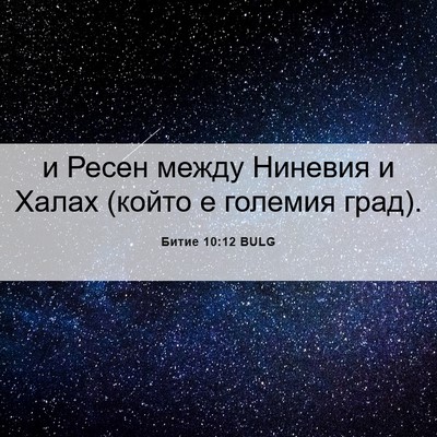 Picture 06 - Битие 10:12 BULG - и Ресен между Ниневия и - Bible Verse Picture