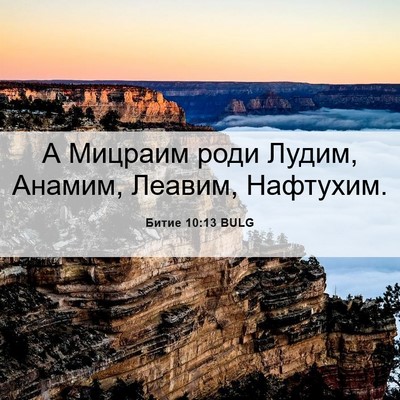 Picture 06 - Битие 10:13 BULG - А Мицраим роди Лудим, - Bible Verse Picture