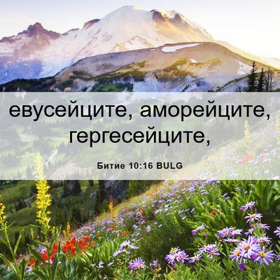 Picture 06 - Битие 10:16 BULG - евусейците, аморейците, - Bible Verse Picture
