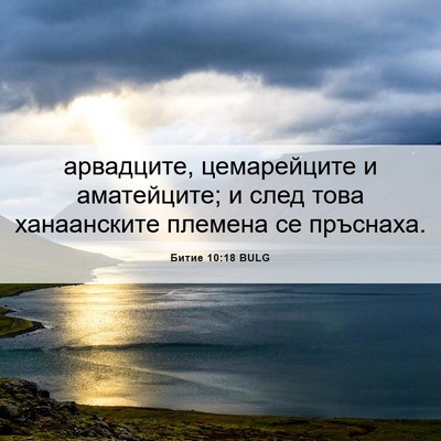 Picture 06 - Битие 10:18 BULG - арвадците, цемарейците и - Bible Verse Picture