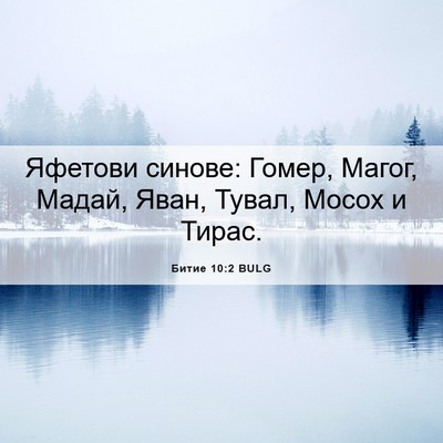Picture 06 - Битие 10:2 BULG - Яфетови синове: Гомер, - Bible Verse Picture