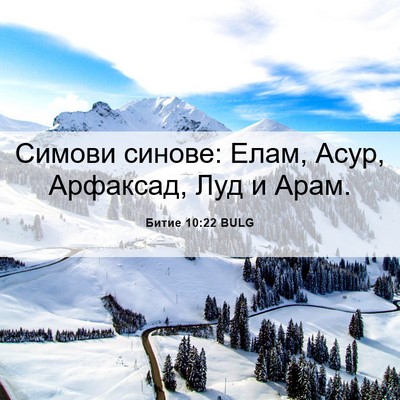 Picture 06 - Битие 10:22 BULG - Симови синове: Елам, Асур, - Bible Verse Picture