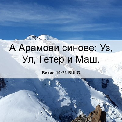 Picture 06 - Битие 10:23 BULG - А Арамови синове: Уз, Ул, - Bible Verse Picture