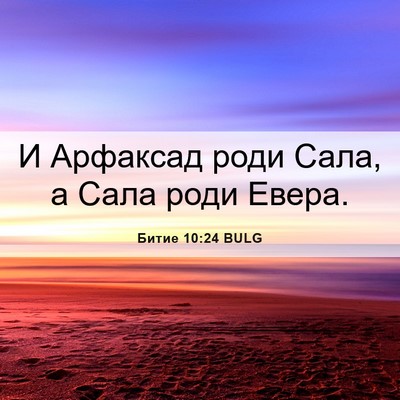 Picture 06 - Битие 10:24 BULG - И Арфаксад роди Сала, а - Bible Verse Picture