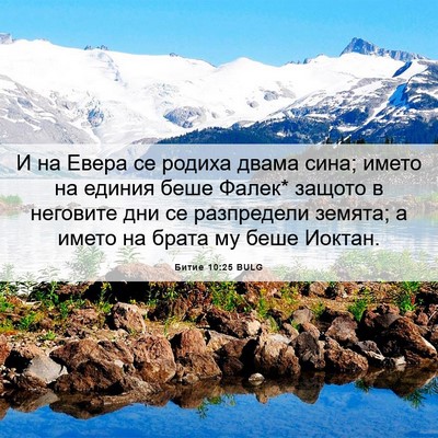 Picture 06 - Битие 10:25 BULG - И на Евера се родиха двама - Bible Verse Picture