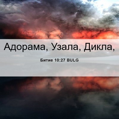 Picture 06 - Битие 10:27 BULG - Адорама, Узала, - Bible Verse Picture