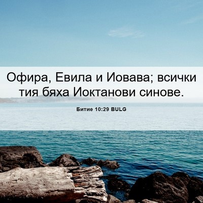 Picture 06 - Битие 10:29 BULG - Офира, Евила и Иовава; - Bible Verse Picture