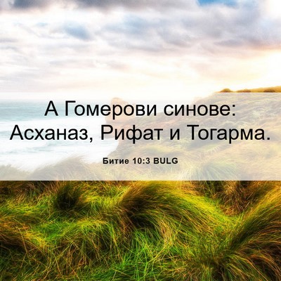 Picture 06 - Битие 10:3 BULG - А Гомерови синове: Асханаз, - Bible Verse Picture