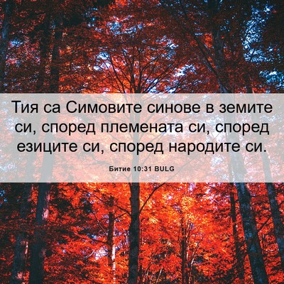 Picture 06 - Битие 10:31 BULG - Тия са Симовите синове в - Bible Verse Picture