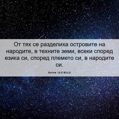Picture 06 - Битие 10:5 BULG - От тях се разделиха - Bible Verse Picture