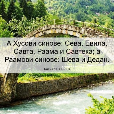 Picture 06 - Битие 10:7 BULG - А Хусови синове: Сева, - Bible Verse Picture