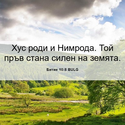 Picture 06 - Битие 10:8 BULG - Хус роди и Нимрода. Той - Bible Verse Picture
