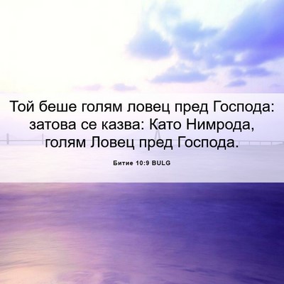 Picture 06 - Битие 10:9 BULG - Той беше голям ловец пред - Bible Verse Picture