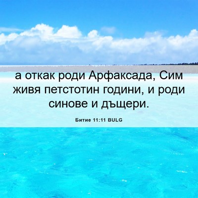 Picture 06 - Битие 11:11 BULG - а откак роди Арфаксада, Сим - Bible Verse Picture