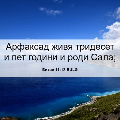 Picture 06 - Битие 11:12 BULG - Арфаксад живя тридесет и - Bible Verse Picture