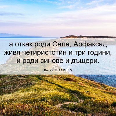Picture 06 - Битие 11:13 BULG - а откак роди Сала, Арфаксад - Bible Verse Picture