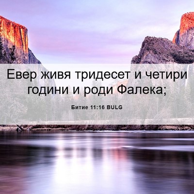 Picture 06 - Битие 11:16 BULG - Евер живя тридесет и - Bible Verse Picture