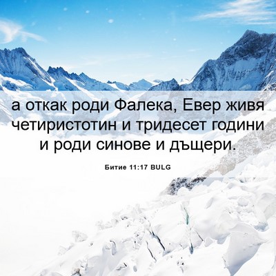 Picture 06 - Битие 11:17 BULG - а откак роди Фалека, Евер - Bible Verse Picture