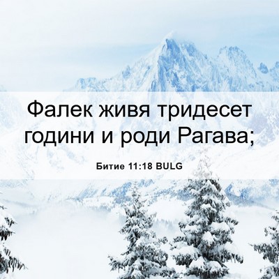 Picture 06 - Битие 11:18 BULG - Фалек живя тридесет години - Bible Verse Picture