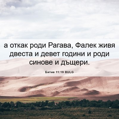 Picture 06 - Битие 11:19 BULG - а откак роди Рагава, Фалек - Bible Verse Picture