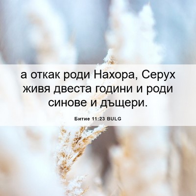 Picture 06 - Битие 11:23 BULG - а откак роди Нахора, Серух - Bible Verse Picture