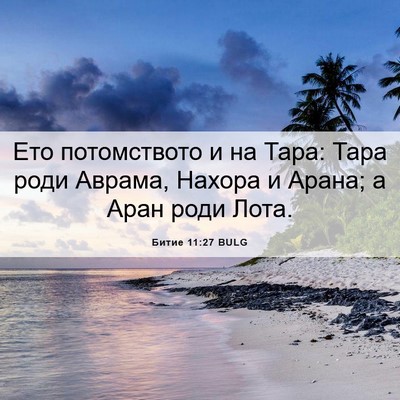 Picture 06 - Битие 11:27 BULG - Ето потомството и на Тара: - Bible Verse Picture