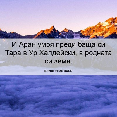 Picture 06 - Битие 11:28 BULG - И Аран умря преди баща си - Bible Verse Picture