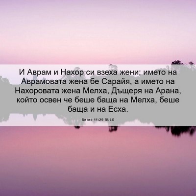 Picture 06 - Битие 11:29 BULG - И Аврам и Нахор си взеха - Bible Verse Picture