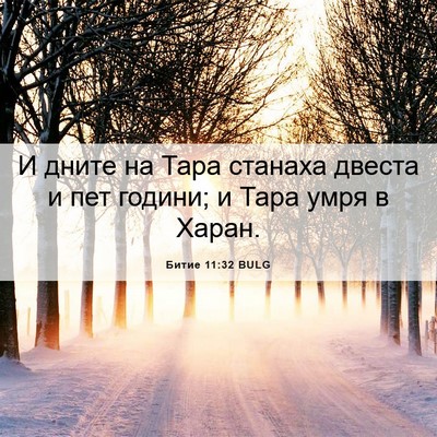 Picture 06 - Битие 11:32 BULG - И дните на Тара станаха - Bible Verse Picture