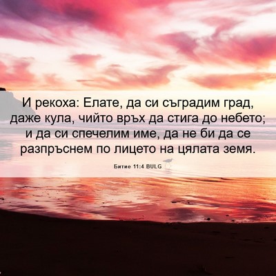 Picture 06 - Битие 11:4 BULG - И рекоха: Елате, да си - Bible Verse Picture