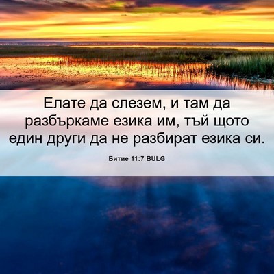 Picture 06 - Битие 11:7 BULG - Елате да слезем, и там да - Bible Verse Picture
