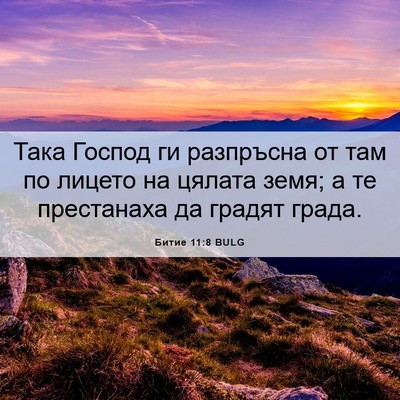 Picture 06 - Битие 11:8 BULG - Така Господ ги разпръсна - Bible Verse Picture