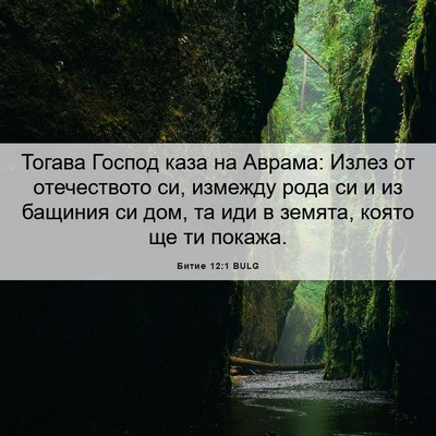 Picture 06 - Битие 12:1 BULG - Тогава Господ каза на - Bible Verse Picture