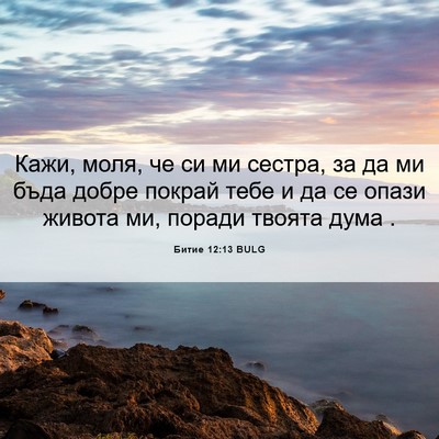 Picture 06 - Битие 12:13 BULG - Кажи, моля, че си ми сестра, - Bible Verse Picture