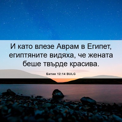 Picture 06 - Битие 12:14 BULG - И като влезе Аврам в - Bible Verse Picture