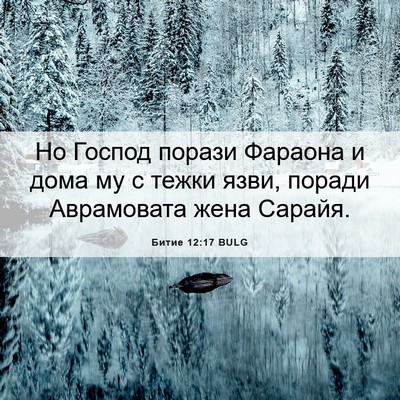 Picture 06 - Битие 12:17 BULG - Но Господ порази Фараона и - Bible Verse Picture