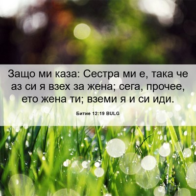 Picture 06 - Битие 12:19 BULG - Защо ми каза: Сестра ми е, - Bible Verse Picture
